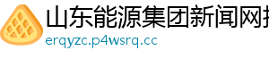 山东能源集团新闻网招聘